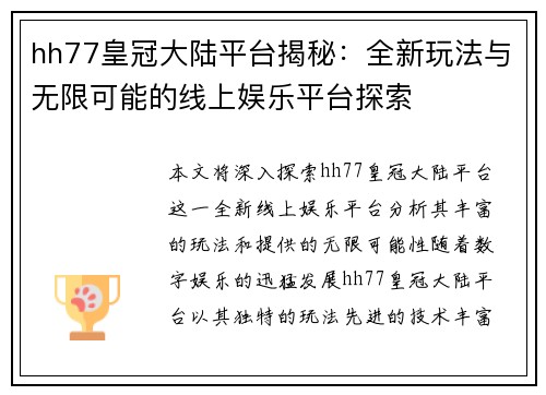 hh77皇冠大陆平台揭秘：全新玩法与无限可能的线上娱乐平台探索