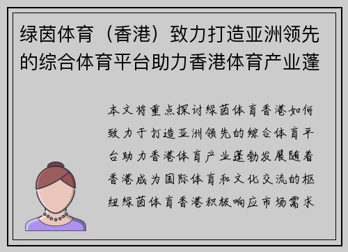 绿茵体育（香港）致力打造亚洲领先的综合体育平台助力香港体育产业蓬勃发展
