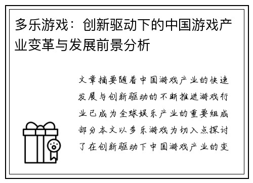 多乐游戏：创新驱动下的中国游戏产业变革与发展前景分析