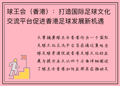 球王会（香港）：打造国际足球文化交流平台促进香港足球发展新机遇