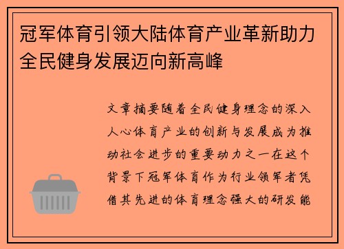 冠军体育引领大陆体育产业革新助力全民健身发展迈向新高峰