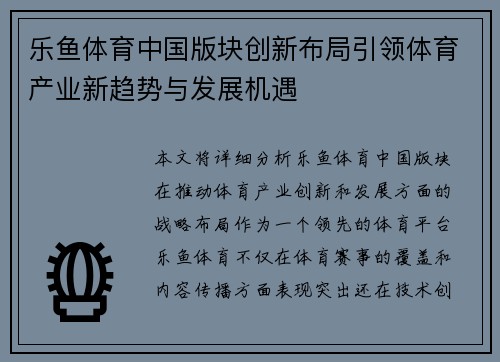 乐鱼体育中国版块创新布局引领体育产业新趋势与发展机遇
