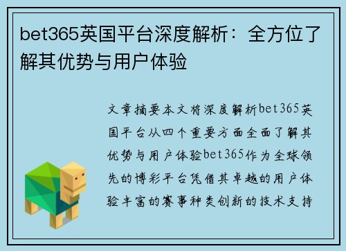 bet365英国平台深度解析：全方位了解其优势与用户体验