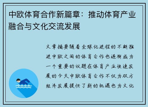 中欧体育合作新篇章：推动体育产业融合与文化交流发展