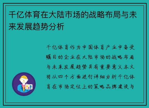 千亿体育在大陆市场的战略布局与未来发展趋势分析