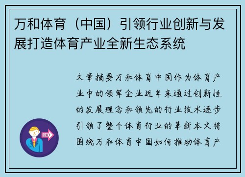 万和体育（中国）引领行业创新与发展打造体育产业全新生态系统