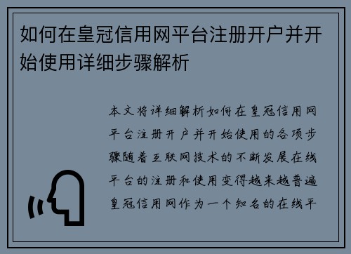 如何在皇冠信用网平台注册开户并开始使用详细步骤解析