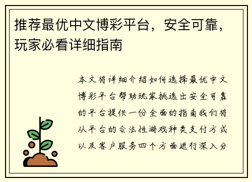 推荐最优中文博彩平台，安全可靠，玩家必看详细指南