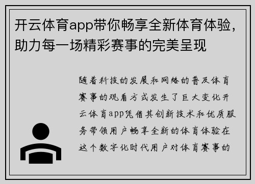 开云体育app带你畅享全新体育体验，助力每一场精彩赛事的完美呈现