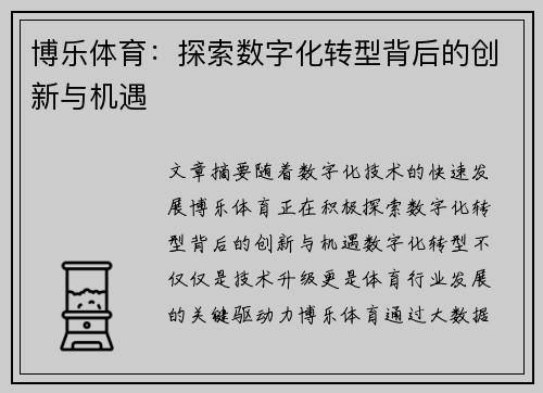 博乐体育：探索数字化转型背后的创新与机遇