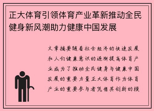 正大体育引领体育产业革新推动全民健身新风潮助力健康中国发展