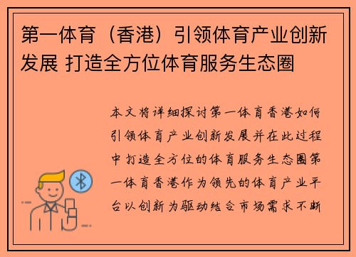 第一体育（香港）引领体育产业创新发展 打造全方位体育服务生态圈