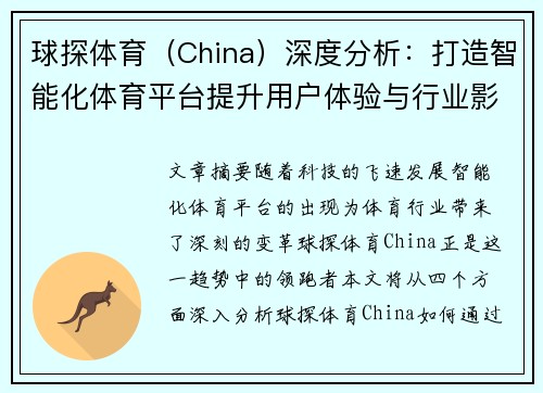 球探体育（China）深度分析：打造智能化体育平台提升用户体验与行业影响力