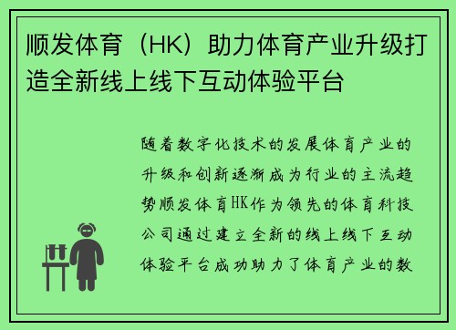 顺发体育（HK）助力体育产业升级打造全新线上线下互动体验平台