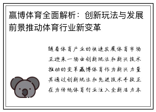 赢博体育全面解析：创新玩法与发展前景推动体育行业新变革