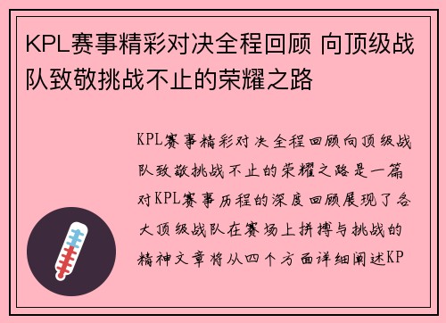 KPL赛事精彩对决全程回顾 向顶级战队致敬挑战不止的荣耀之路