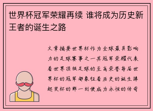 世界杯冠军荣耀再续 谁将成为历史新王者的诞生之路