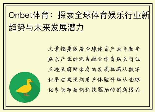 Onbet体育：探索全球体育娱乐行业新趋势与未来发展潜力