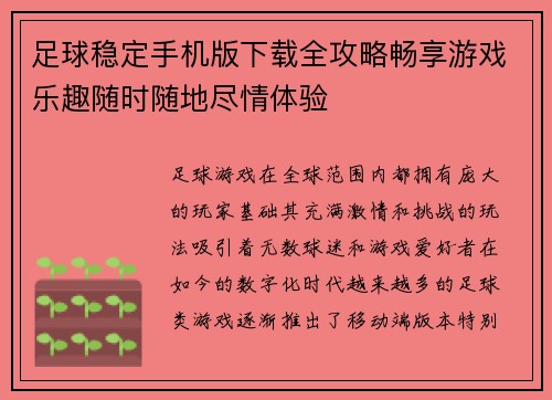 足球稳定手机版下载全攻略畅享游戏乐趣随时随地尽情体验