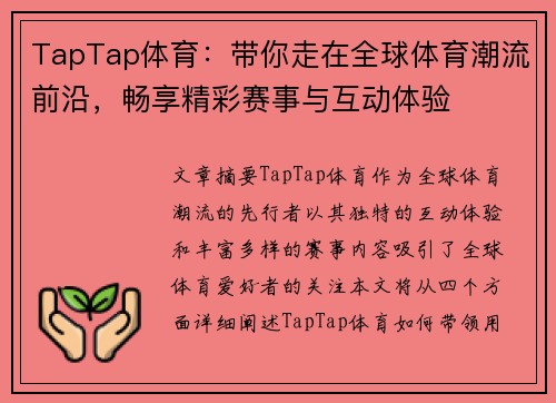 TapTap体育:带你走在全球体育潮流前沿,畅享精彩赛事与互动体验 TapTap体育:带你走在全球体育潮流前沿,畅享精彩赛事与互动体验