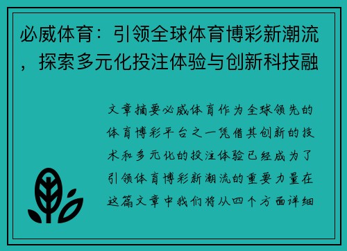 必威体育:引领全球体育博彩新潮流,探索多元化投注体验与创新科技融合 必威体育:引领全球体育博彩新潮流,探索多元化投注体验与创新科技融合