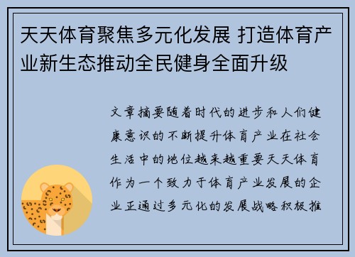 天天体育聚焦多元化发展 打造体育产业新生态推动全民健身全面升级