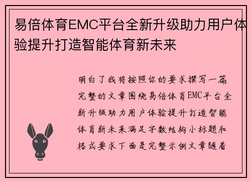 易倍体育EMC平台全新升级助力用户体验提升打造智能体育新未来 易倍体育EMC平台全新升级助力用户体验提升打造智能体育新未来