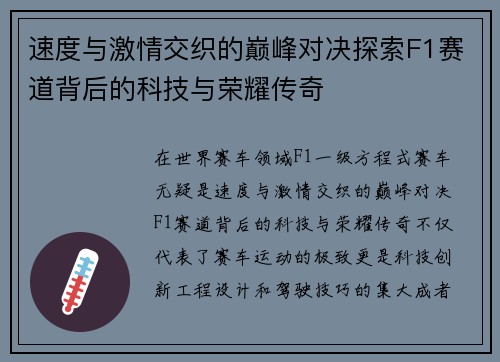 速度与激情交织的巅峰对决探索F1赛道背后的科技与荣耀传奇 速度与激情交织的巅峰对决探索F1赛道背后的科技与荣耀传奇