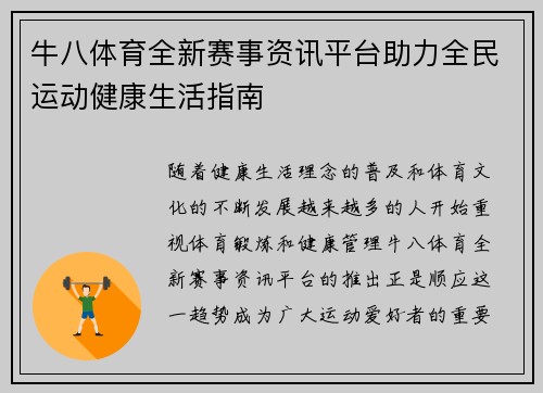 牛八体育全新赛事资讯平台助力全民运动健康生活指南