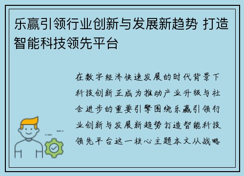 乐赢引领行业创新与发展新趋势 打造智能科技领先平台