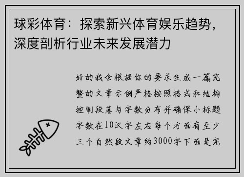 球彩体育：探索新兴体育娱乐趋势，深度剖析行业未来发展潜力