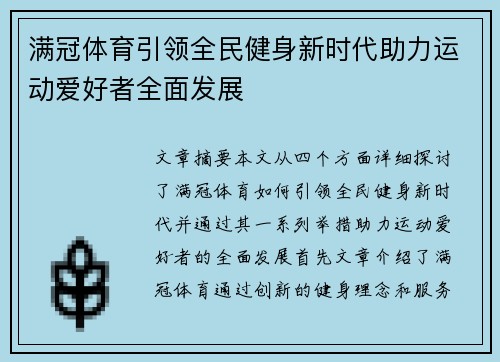满冠体育引领全民健身新时代助力运动爱好者全面发展
