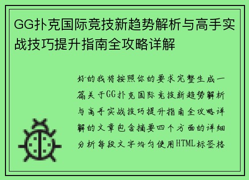GG扑克国际竞技新趋势解析与高手实战技巧提升指南全攻略详解