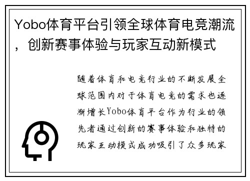 Yobo体育平台引领全球体育电竞潮流，创新赛事体验与玩家互动新模式