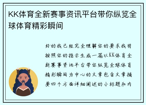 KK体育全新赛事资讯平台带你纵览全球体育精彩瞬间