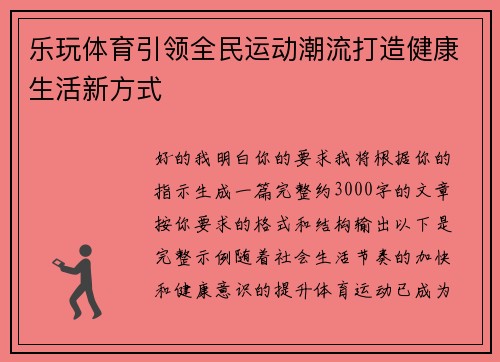 乐玩体育引领全民运动潮流打造健康生活新方式