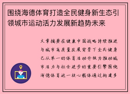 围绕海德体育打造全民健身新生态引领城市运动活力发展新趋势未来