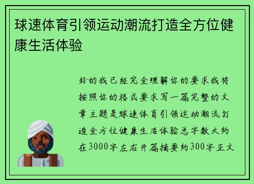 球速体育引领运动潮流打造全方位健康生活体验