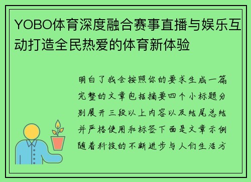 YOBO体育深度融合赛事直播与娱乐互动打造全民热爱的体育新体验