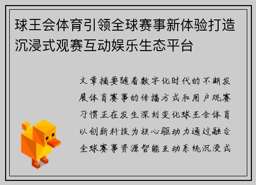 球王会体育引领全球赛事新体验打造沉浸式观赛互动娱乐生态平台