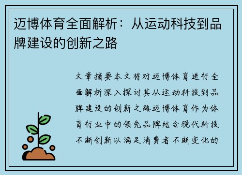 迈博体育全面解析：从运动科技到品牌建设的创新之路