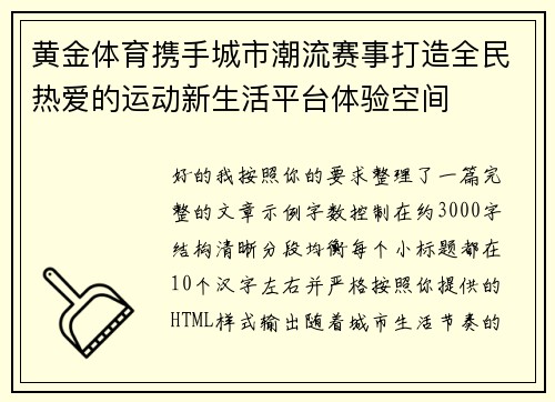黄金体育携手城市潮流赛事打造全民热爱的运动新生活平台体验空间 黄金体育携手城市潮流赛事打造全民热爱的运动新生活平台体验空间