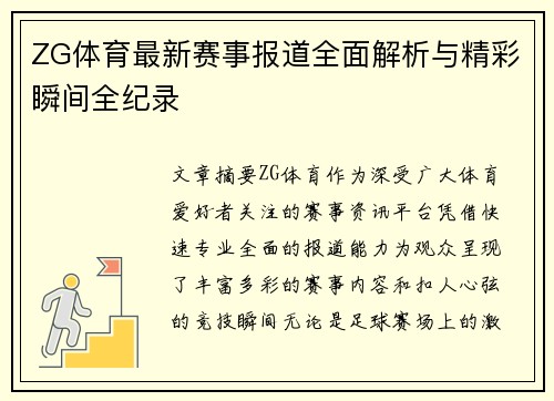 ZG体育最新赛事报道全面解析与精彩瞬间全纪录