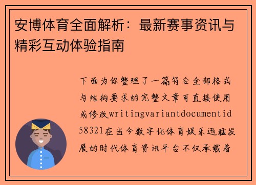 安博体育全面解析：最新赛事资讯与精彩互动体验指南