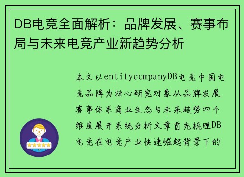 DB电竞全面解析：品牌发展、赛事布局与未来电竞产业新趋势分析