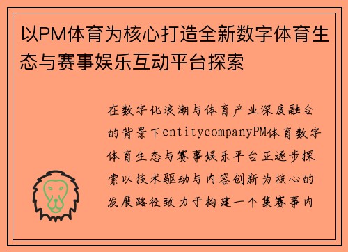 以PM体育为核心打造全新数字体育生态与赛事娱乐互动平台探索 以PM体育为核心打造全新数字体育生态与赛事娱乐互动平台探索
