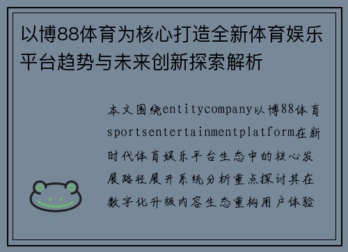 以博88体育为核心打造全新体育娱乐平台趋势与未来创新探索解析 以博88体育为核心打造全新体育娱乐平台趋势与未来创新探索解析