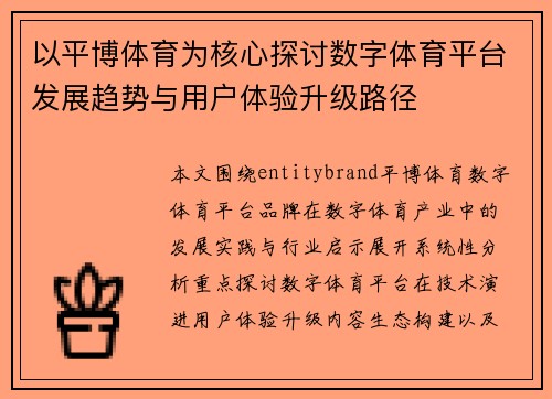 以平博体育为核心探讨数字体育平台发展趋势与用户体验升级路径 以平博体育为核心探讨数字体育平台发展趋势与用户体验升级路径