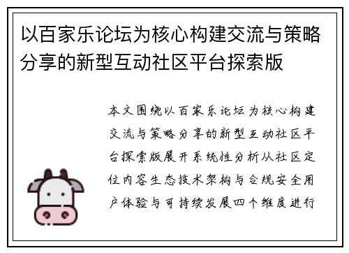 以百家乐论坛为核心构建交流与策略分享的新型互动社区平台探索版