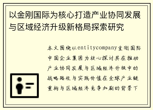 以金刚国际为核心打造产业协同发展与区域经济升级新格局探索研究